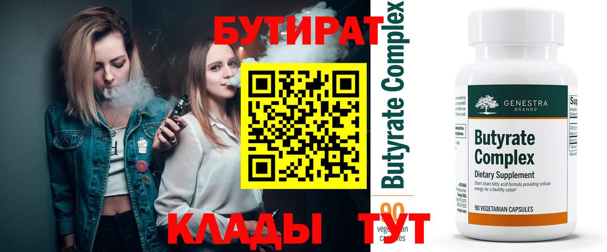 Гурьевск  Бутират 1.4BDO  Вход с VPN 