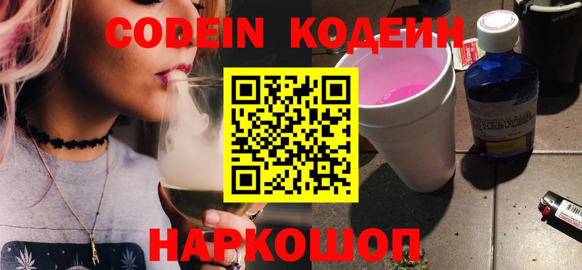 Кодеин Purple Drank Гурьевск