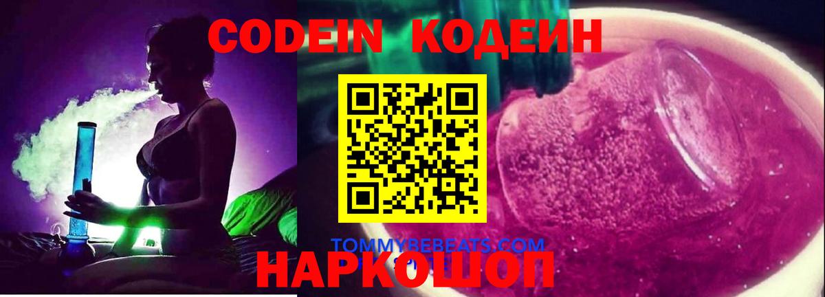 Codein Purple Drank  Вход с VPN  Кодеин напиток Lean (лин)  Гурьевск 